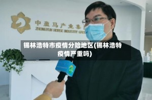 锡林浩特市疫情分险地区(锡林浩特疫情严重吗)