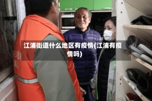 江浦街道什么地区有疫情(江浦有疫情吗)