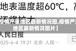 【疫情严重地区最新情况图,疫情严重地区最新情况图片】