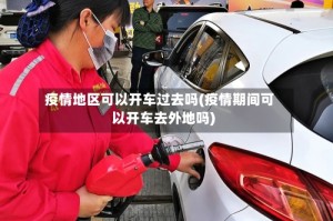 疫情地区可以开车过去吗(疫情期间可以开车去外地吗)