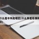 疫情什么是中风险地区(什么算是疫情风险中等地区)