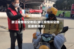 浙江疫情防空地区(浙江疫情防空地区最新消息)