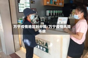 万宁疫情地区划分图/万宁疫情风险等级