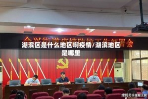 湖滨区是什么地区啊疫情/湖滨地区是哪里