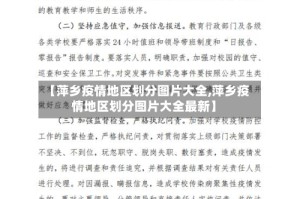 【萍乡疫情地区划分图片大全,萍乡疫情地区划分图片大全最新】