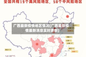 广西最新疫情地区情况(广西最新疫情最新消息实时更新)