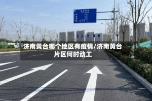 济南黄台哪个地区有疫情/济南黄台片区何时动工