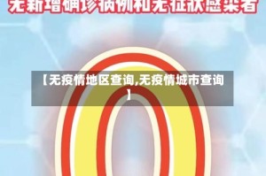 【无疫情地区查询,无疫情城市查询】