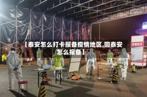 【泰安怎么打卡报备疫情地区,回泰安怎么报备】