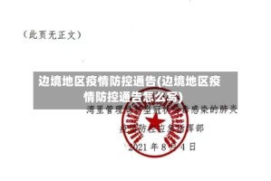 边境地区疫情防控通告(边境地区疫情防控通告怎么写)