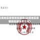 边境地区疫情防控通告(边境地区疫情防控通告怎么写)