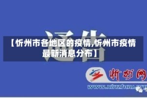 【忻州市各地区的疫情,忻州市疫情最新消息分布】