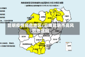 昆明疫情高危地区/云南昆明市高风险地区吗