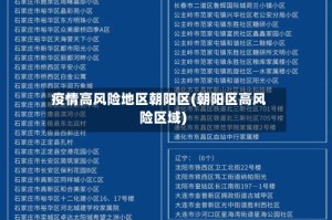 疫情高风险地区朝阳区(朝阳区高风险区域)