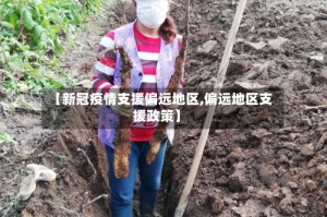 【新冠疫情支援偏远地区,偏远地区支援政策】