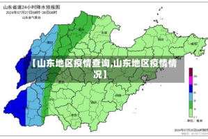 【山东地区疫情查询,山东地区疫情情况】