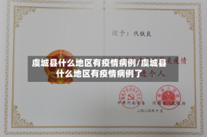 虞城县什么地区有疫情病例/虞城县什么地区有疫情病例了