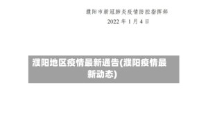 濮阳地区疫情最新通告(濮阳疫情最新动态)