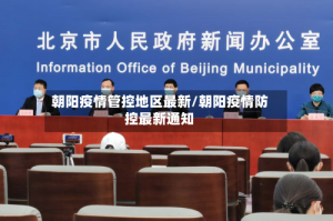 朝阳疫情管控地区最新/朝阳疫情防控最新通知