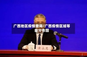 广西地区疫情查询/广西疫情区域等级分布图
