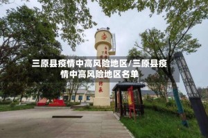 三原县疫情中高风险地区/三原县疫情中高风险地区名单