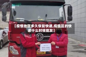 【疫情地区多久恢复快递,疫情区的快递什么时候能发】