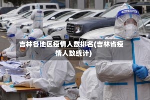吉林各地区疫情人数排名(吉林省疫情人数统计)