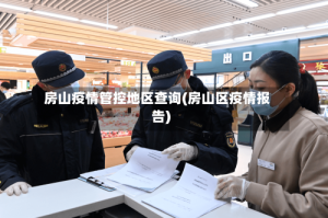 房山疫情管控地区查询(房山区疫情报告)
