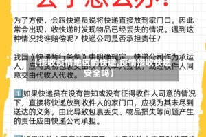 【接收疫情地区的快递,疫情接收快递安全吗】
