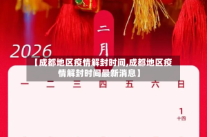 【成都地区疫情解封时间,成都地区疫情解封时间最新消息】