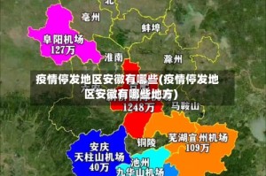 疫情停发地区安徽有哪些(疫情停发地区安徽有哪些地方)