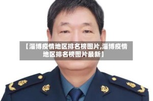 【淄博疫情地区排名榜图片,淄博疫情地区排名榜图片最新】