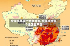 全国疫情哪个地区厉害/全国疫情哪个地区最严重