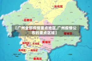 【广州全部疫情重点地区,广州疫情公布的重点区域】