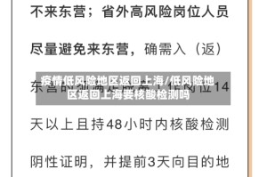 疫情低风险地区返回上海/低风险地区返回上海要核酸检测吗
