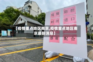 【疫情重点地区南京,疫情重点地区南京最新消息】