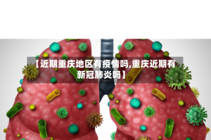 【近期重庆地区有疫情吗,重庆近期有新冠肺炎吗】