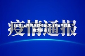 【8月16日河北疫情地区,1月8日河北疫情报告】