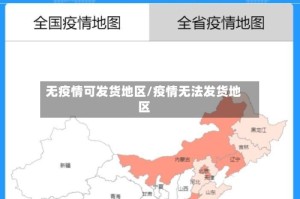无疫情可发货地区/疫情无法发货地区