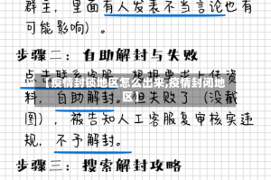 【疫情封锁地区怎么出来,疫情封闭地区】