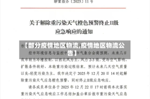 【部分疫情地区物流,疫情地区物流公告】