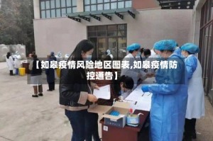 【如皋疫情风险地区图表,如皋疫情防控通告】
