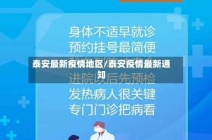 泰安最新疫情地区/泰安疫情最新通知