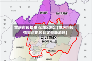重庆市疫情重点地区划定(重庆市疫情重点地区划定最新消息)