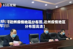 【达州疫情地区分布图,达州疫情地区分布图高清】