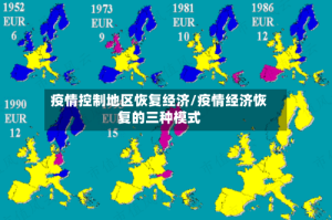疫情控制地区恢复经济/疫情经济恢复的三种模式