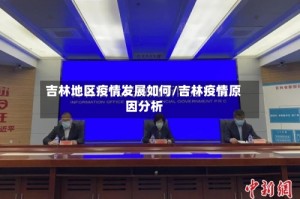 吉林地区疫情发展如何/吉林疫情原因分析