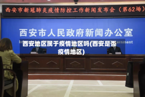 西安地区属于疫情地区吗(西安是否疫情地区)
