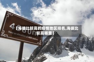 【海拔比较高的疫情地区排名,海拔比较高哪里】