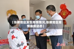 【张掖地区发生疫情情况,张掖地区疫情最新动态】
